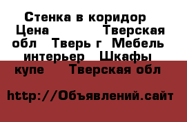 Стенка в коридор › Цена ­ 9 000 - Тверская обл., Тверь г. Мебель, интерьер » Шкафы, купе   . Тверская обл.